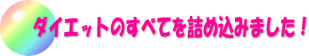 ダイエットのすべてを詰め込みました！