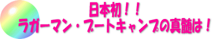 日本初！！ラガーマン・ブートキャンプの真髄は！