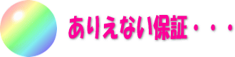 ありえない保証・・・