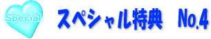 スペシャル特典　No.4