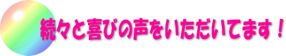 続々と喜びの声をいただいてます！