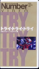 トライ・トライ・トライ　日本ラグビーベストトライ集