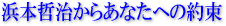 浜本哲治からあなたへの約束